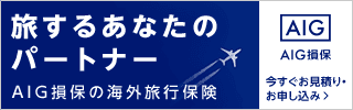 AIG損害保険 海外旅行保険のお申し込み